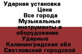 Ударная установка TAMA Superstar Custo › Цена ­ 300 000 - Все города Музыкальные инструменты и оборудование » Ударные   . Калининградская обл.,Светловский городской округ 